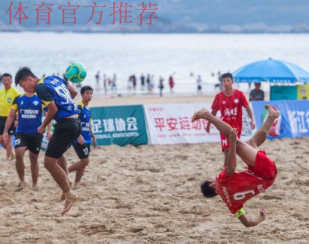 全国沙滩足球锦标赛总决赛在舟山落下帷幕 全国沙滩足球锦标赛总决赛在舟山落下帷幕